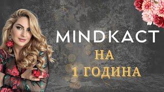 MindКаст на 1 година |  Вдъхновение, осъзнаване и споделена магия!