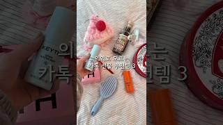 의외로 모르는 카톡 선물 추천템 3가지!