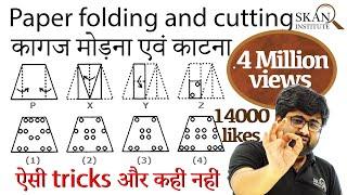 Paper folding and Cutting | कागज मोड़ना एवं काटना | Reasoning for government Exams