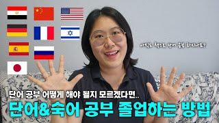 단어장 없이 단어 숙어 확실하게 외우는 방법 | 안키 Anki 사용법 | 효과적인 단어 공부 방법