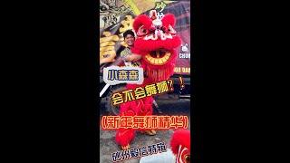 新年就是舞狮！一起Heng Ong Huat啊！