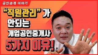 직원관리가 안되는 5가지 이유! - 공인중개사 후스파파의 부동산 중개실무