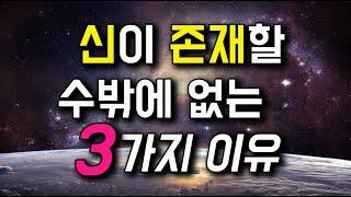 신의 존재를 믿을 수밖에 없는 3가지 이유