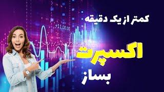 کمتر از یک دقیقه اکسپرت بساز