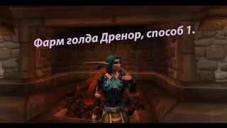 world of warcraft фарм голда 5400 за 10 минут в dreanor дренор wowcircle firestorm pandawow