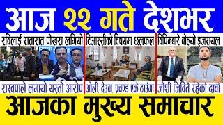 Today news  nepali news | aaja ka mukhya samachar, nepali samachar live | Mansir 21 gate 2081