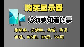 【硬件科普】万能的显示器选购指南。帮你明白不同的用途，适合什么样的显示器。