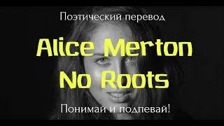 Alice Merton - No Roots (ПОЭТИЧЕСКИЙ ПЕРЕВОД песни на русский язык)