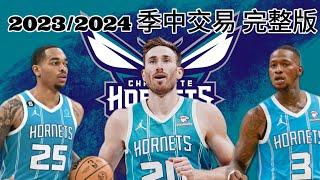 夏洛特黃蜂 Charlotte Hornets | 2023/2024 季中交易 完整版（記得打開字幕喔！）