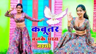 Kabutar Banke Aa Jaiyo || कबुतर बनके आ जइयो | Lokesh Kumar || Aasha Meena #kabutar