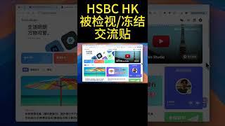 香港汇丰银行账户行政原因被检视/冻结/关户等分享与交流 HSBC HK