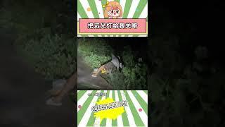 【圆大头】对不住!我真的忍不住哈哈哈哈哈 #远光灯 #电动车