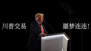 东大三重打击让川普2 0慌了神，无路可走？#Trump