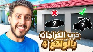 حرب الكراجات في الحياة الواقعية 4  ( الحلم سيارة والواقع ..  )