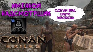 Где найти именного надсмотрщика? Conan Exiles.