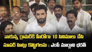 MP Margani Bharat Strong comments on Raghurama Krishnam Raju | YSRCP | Samayam Telugu