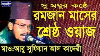 মা বাবা, নামাজ রোজা | Mawlana Abu Sufian Abedi Al Kaderi | Bangla waz | Azmir Recording | 2017