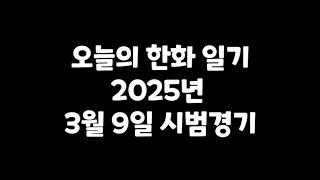 오늘의 한화이글스 일기 3월 9일 시범경기 두산전