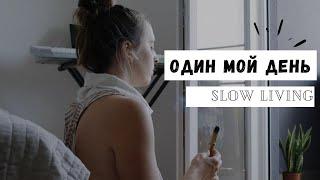 Один мой день // Slow living