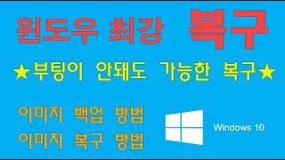 윈도우 기본 제공 가장 강력한 윈도우 백업 및 복구 방법. 부팅이 안 될 때에도 복구하는 방법