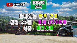 식당,애견카페 운치있는 한옥건물-건평 96평 월세 350만원