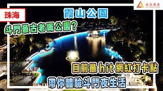 【珠海-霞山公園】斗門最古老嘅公園？ 目前最hit網紅打卡點  帶你體驗斗門夜生活 #珠海 #斗門霞山公園 #大灣區房屋