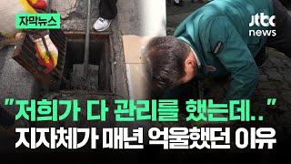 [자막뉴스] "저희가 다 관리를 했는데"…지자체가 장마 때마다 억울했던 이유 / JTBC News