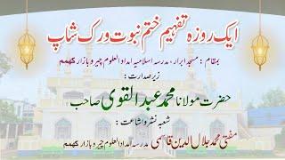 Hazrat Moulana Abdul Qawi Sahab DB || Unwan : Hujjat e Hadees wa Munkar e Hadees ||