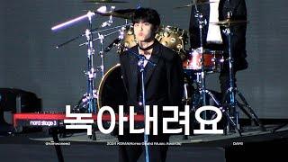 [4K] 241117 DAY6 - 녹아내려요 | 2024KGMA(코리아그랜드뮤직어워즈) | 원필 직캠(WONPIL FOCUS)