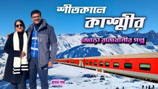 শীতকালে কাশ্মীর । জোড়া রাজধানী । 12313 Sealdah New Delhi Rajdhani Express । Kashmir Trip 2025