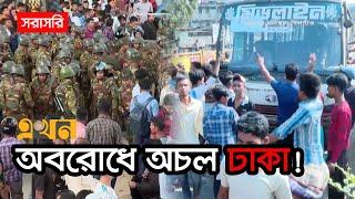 LIVE: রিকশাচালকদের সরিয়ে দেওয়ার চেষ্টা করছে সেনাবাহিনী! | Battery Rickshaw Ban | Ekhon TV LIVE