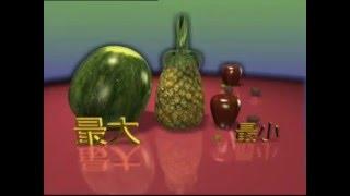 ETV 小學數學科一年級 - 比比看(一) (2001)