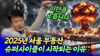 2025년 서울 집값 전망과 슈퍼사이클에 대비해야 하는 이유ㅣ건희아빠 1부 [후랭이TV]