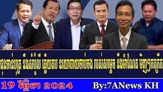 EPISODE 221:RFA Khmer News,RFA Khmer Radio,Chan Bot and Sam Polio respond to Hun Sen's arrest policy