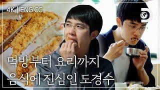 [ENG CC] 빵부터 돈까스까지 진지하게 씹고 뜯고 맛보는 도경수의 먹방 & 쿡방 모음집 [잠적:도경수]