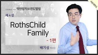 제 1부 세기의 금융재벌 천억만장자 로스차일드 패밀리 강연 (그들은 과연 전세계의 그림자정부인가?)