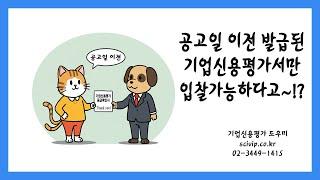 공고일 이전 발급된 기업신용평가서만 가능하다고 ~!?