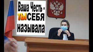 Судья  ЗА ПРОСЬБУ НАЗЫВАТЬ ЕЕ   ВАША ЧЕСТЬ - ТУТ ЖЕ ПОЛУЧИЛА ОТВОД!