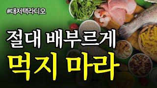 [라디오 17] 과식을 하게되는 진짜 이유