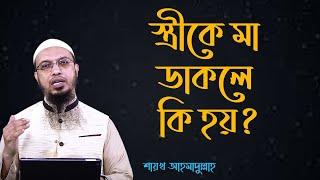 স্ত্রীকে মা ডাকলে কি হয়? মিম্বার  II  Sheikh ahmadullah