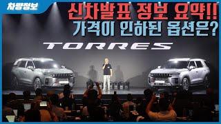 쌍용 토레스 신차발표회 정보 총정리!! 이건 알고 사시는거죠? 몰랐던 정보 대공개!!