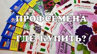 Профсемена//Где купить профессиональные семена