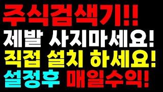 [주식] 주식검색기 제발 사지마세요 직접 설치하시면 됩니다! 매일수익! #주식 #주식검색기 #검색기 #검색기설정 #단타검색기 #단타검색식 #단타매매 #단타 #상한가 #종목검색기