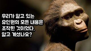 우리가 알고 있는 유인원의 모든 내용이 조작이었다는 거 알고 계셨나요?