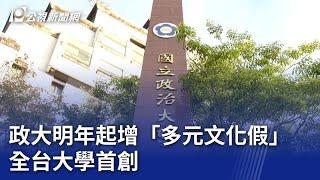 政大明年起增「多元文化假」 全台大學首創｜20231214 公視晚間新聞