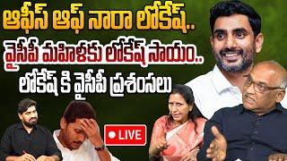 Live: ఆఫీస్ ఆఫ్ నారా లోకేష్ | Sunday Special Debate on Minister Nara Lokesh Helping Nature | Jagan