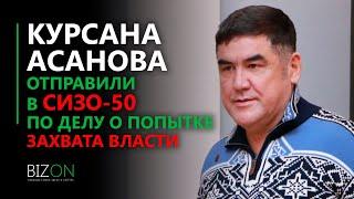 Дело о захвате власти. Курсана Асанова водворили в СИЗО для рецидивистов.