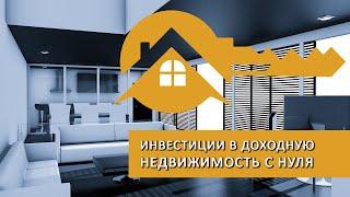 Инвестиции в недвижимость с нуля