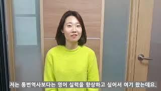 타임스-ITT통번역과정 수강후기