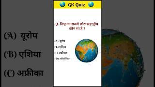 विश्व का सबसे छोटा महाद्वीप कौन सा है | GK In Hindi | General Knowledge #shortsfeed | @SAGKINDIA